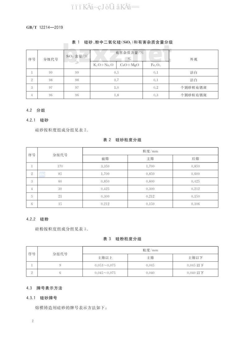 GB/T 12214-2019 熔模铸造用硅砂、粉