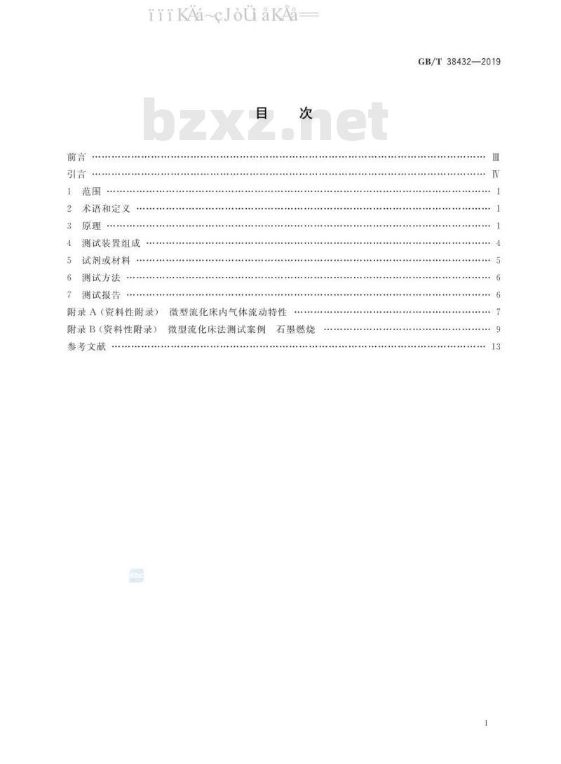 GB/T 38432-2019 颗粒 气固反应测定 微型流化床法