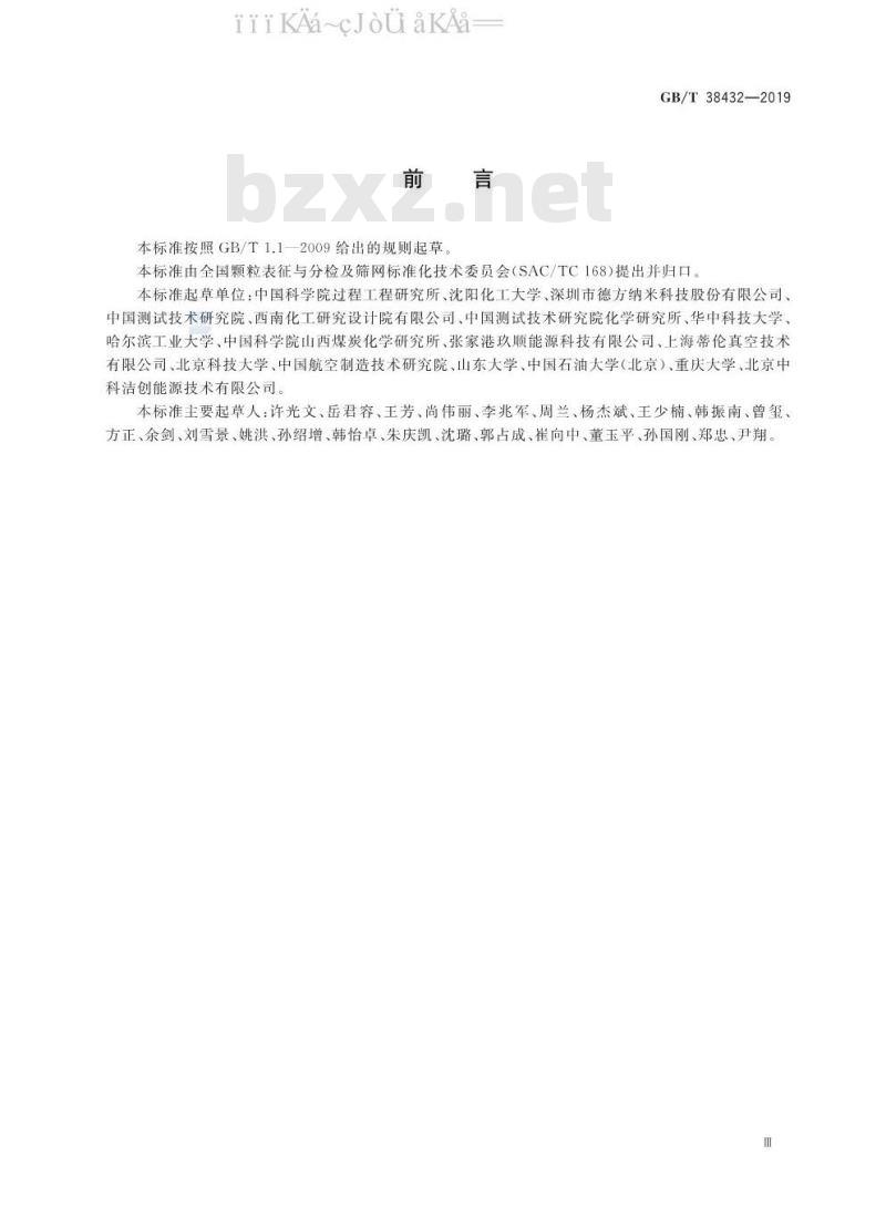 GB/T 38432-2019 颗粒 气固反应测定 微型流化床法