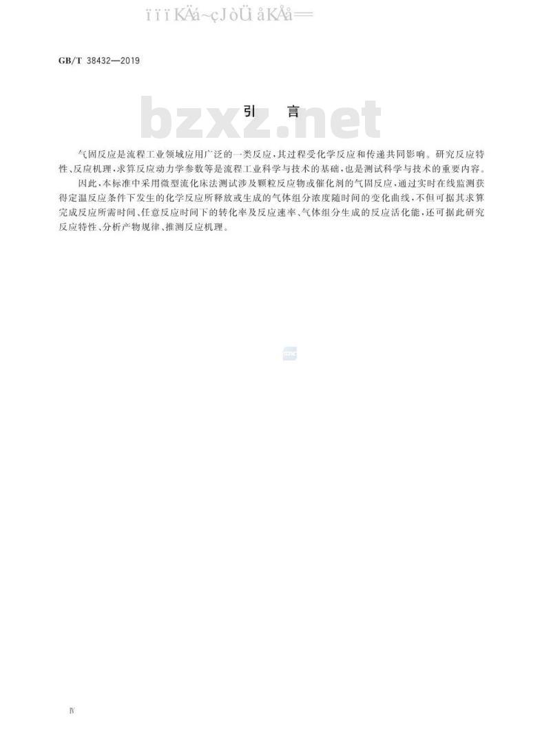 GB/T 38432-2019 颗粒 气固反应测定 微型流化床法
