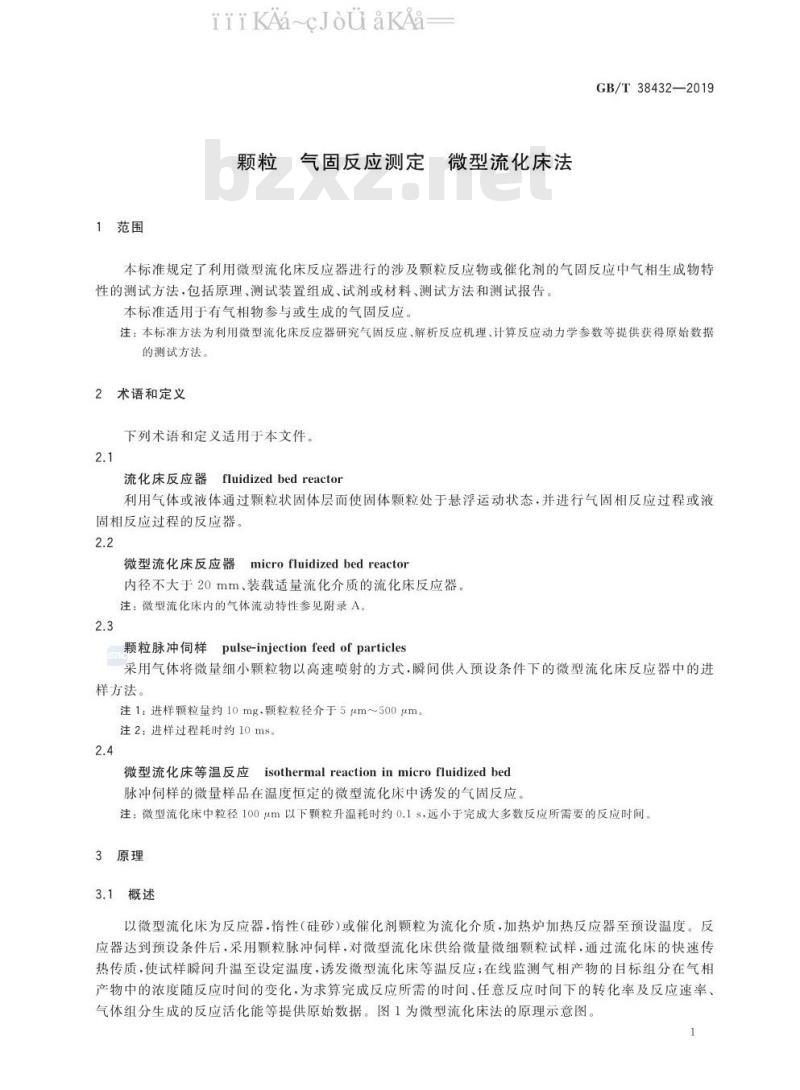 GB/T 38432-2019 颗粒 气固反应测定 微型流化床法