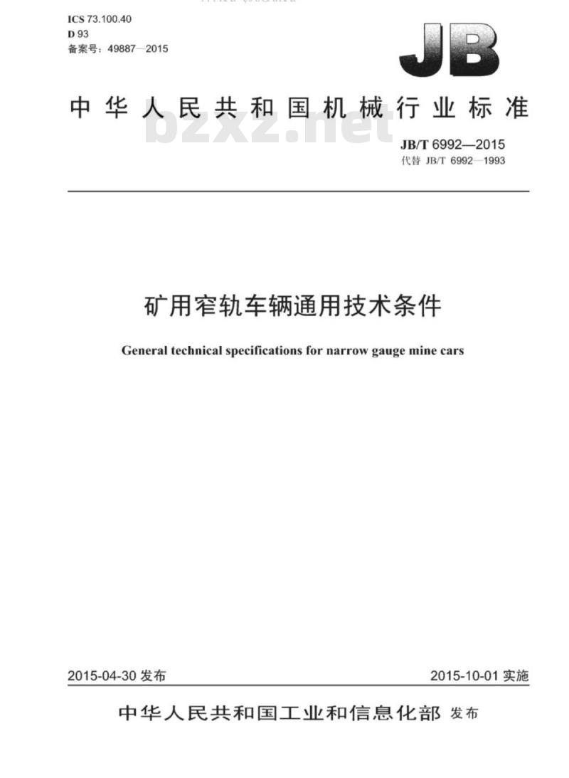JB/T 6992-2015 矿用窄轨车辆通用技术条件