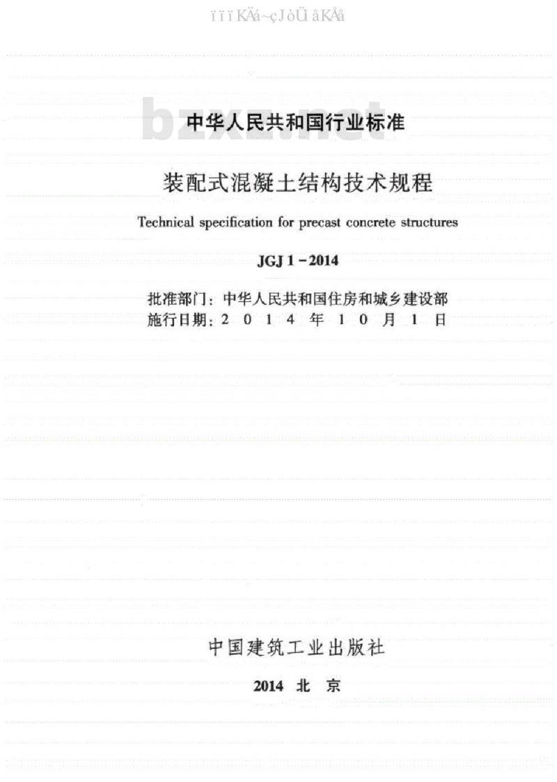 JGJ 1-2014 装配式混凝土结构技术规程