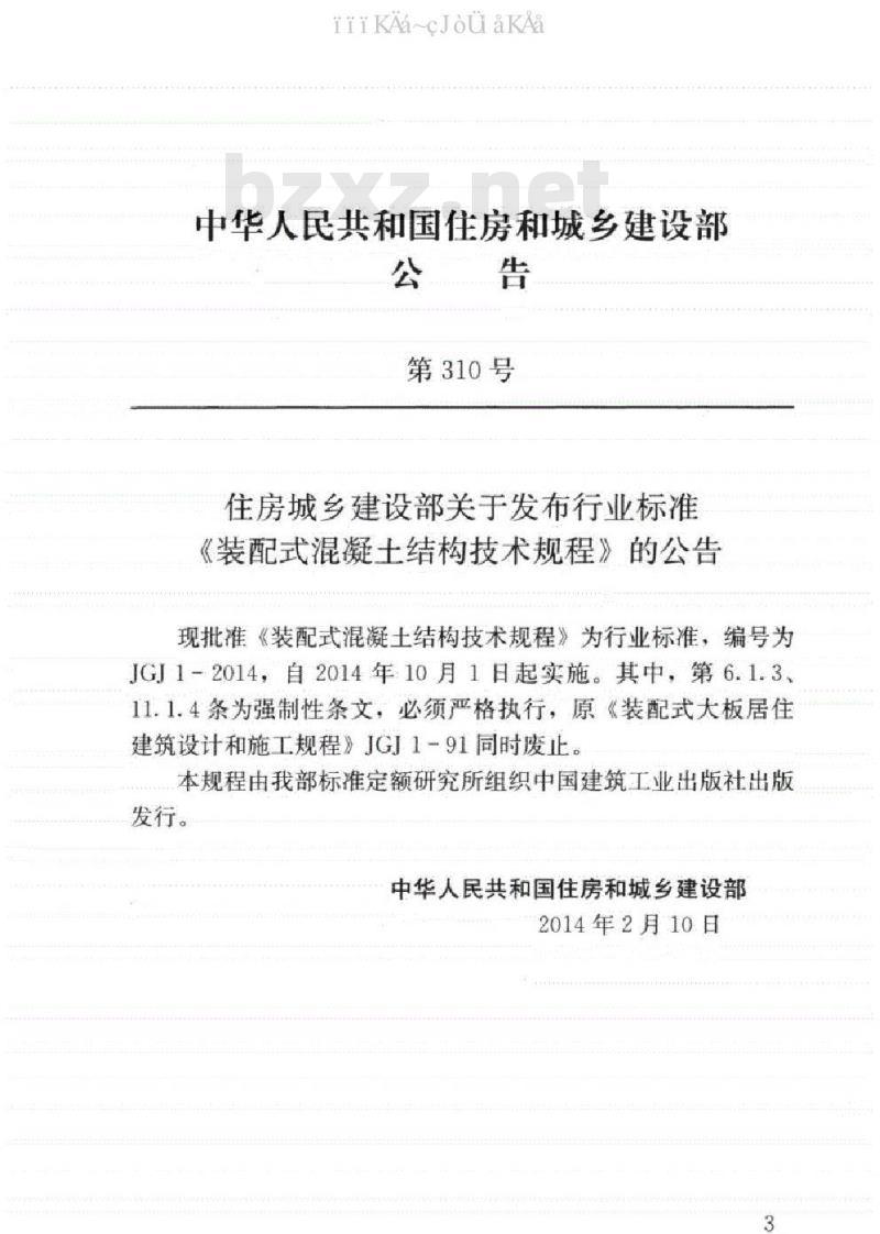 JGJ 1-2014 装配式混凝土结构技术规程