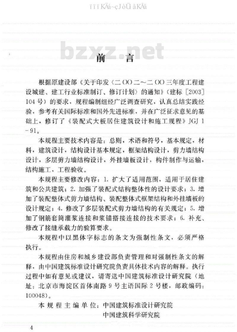 JGJ 1-2014 装配式混凝土结构技术规程