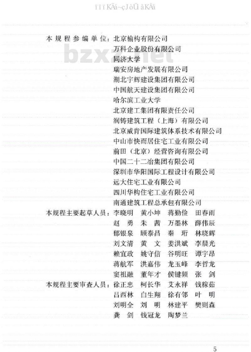 JGJ 1-2014 装配式混凝土结构技术规程