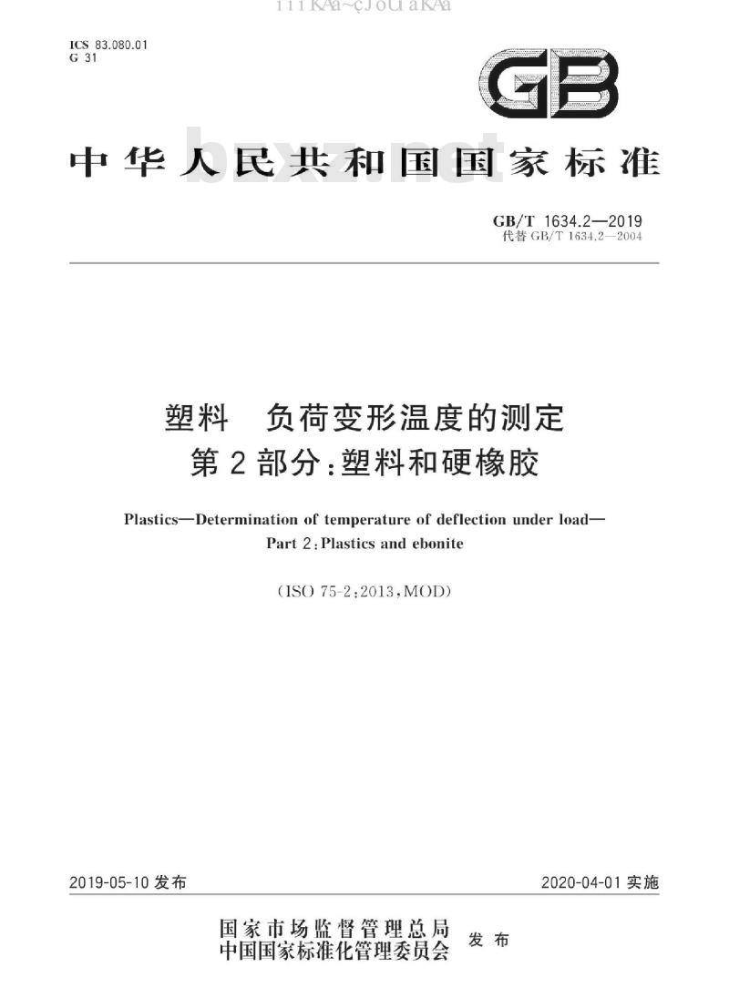 GB/T 1634.2-2019 塑料 负荷变形温度的测定 第2部分：塑料和硬橡胶