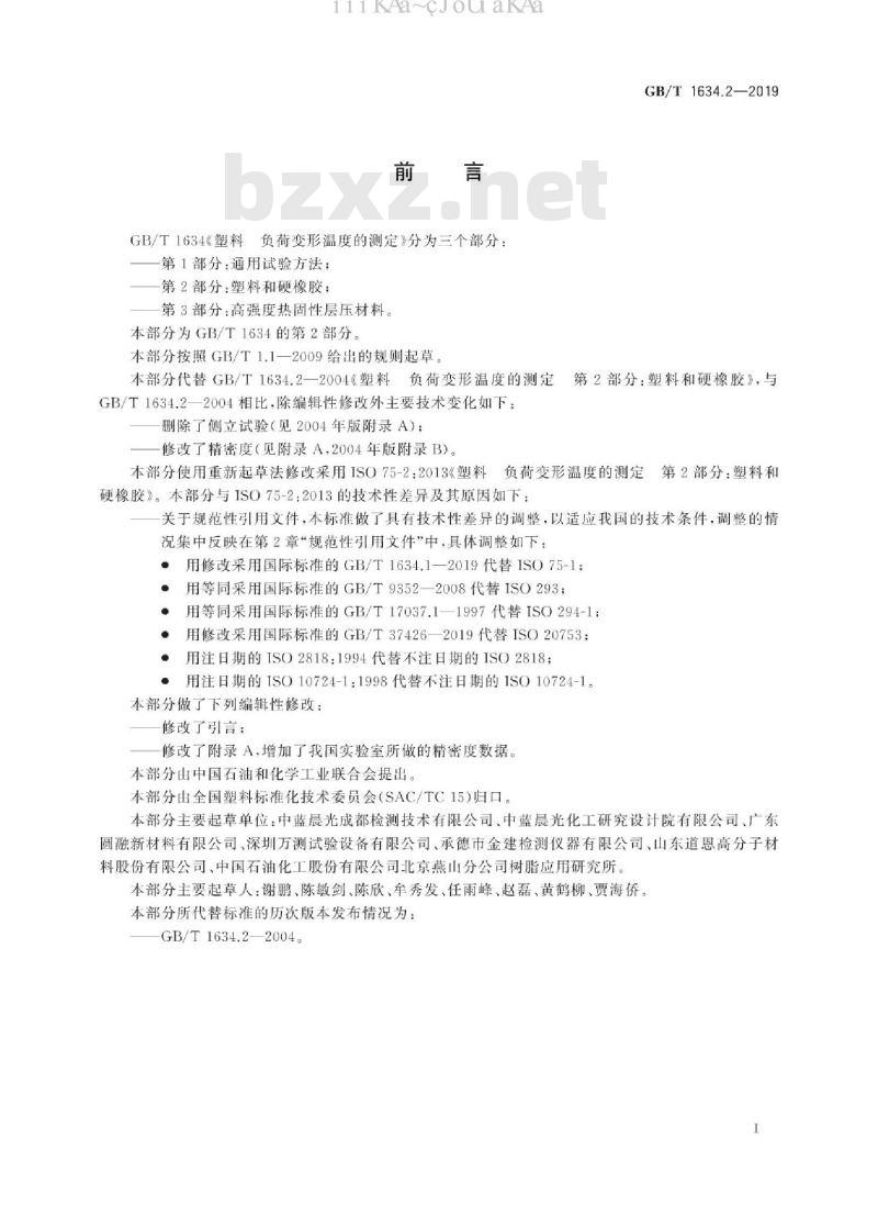 GB/T 1634.2-2019 塑料 负荷变形温度的测定 第2部分：塑料和硬橡胶
