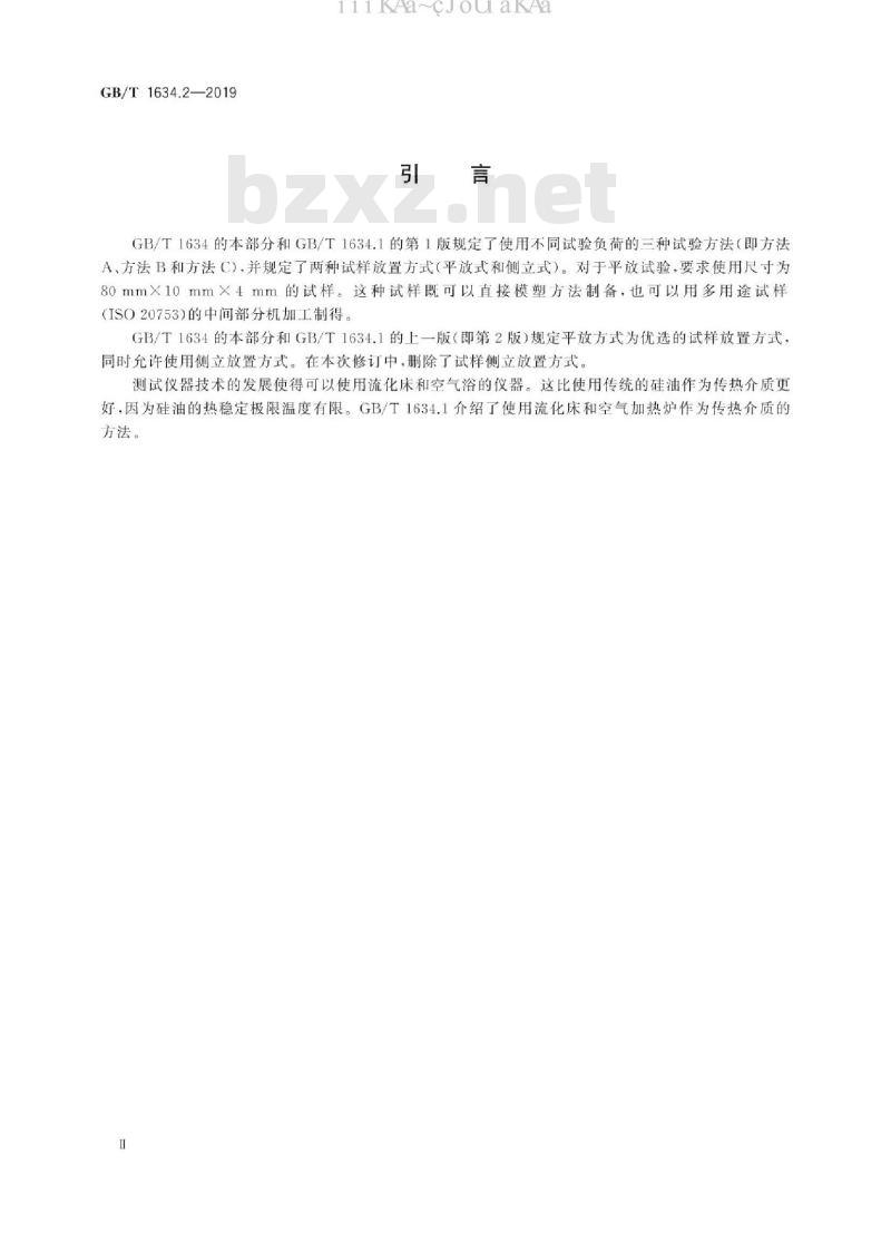 GB/T 1634.2-2019 塑料 负荷变形温度的测定 第2部分：塑料和硬橡胶