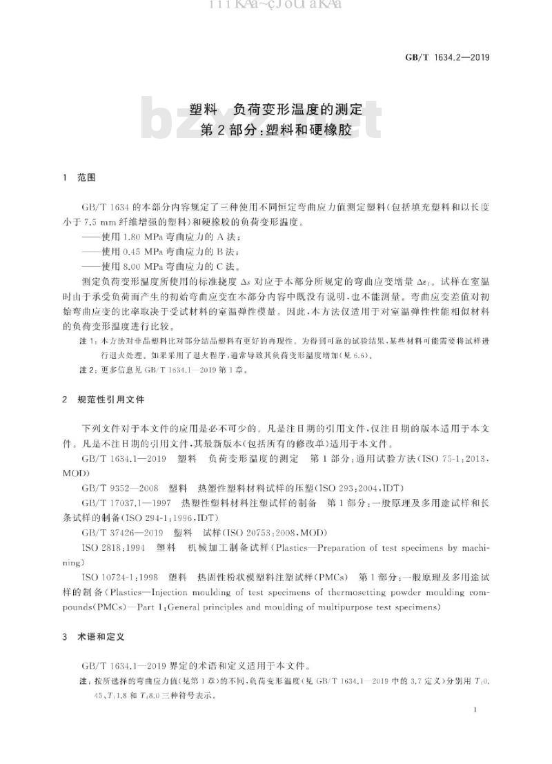 GB/T 1634.2-2019 塑料 负荷变形温度的测定 第2部分：塑料和硬橡胶