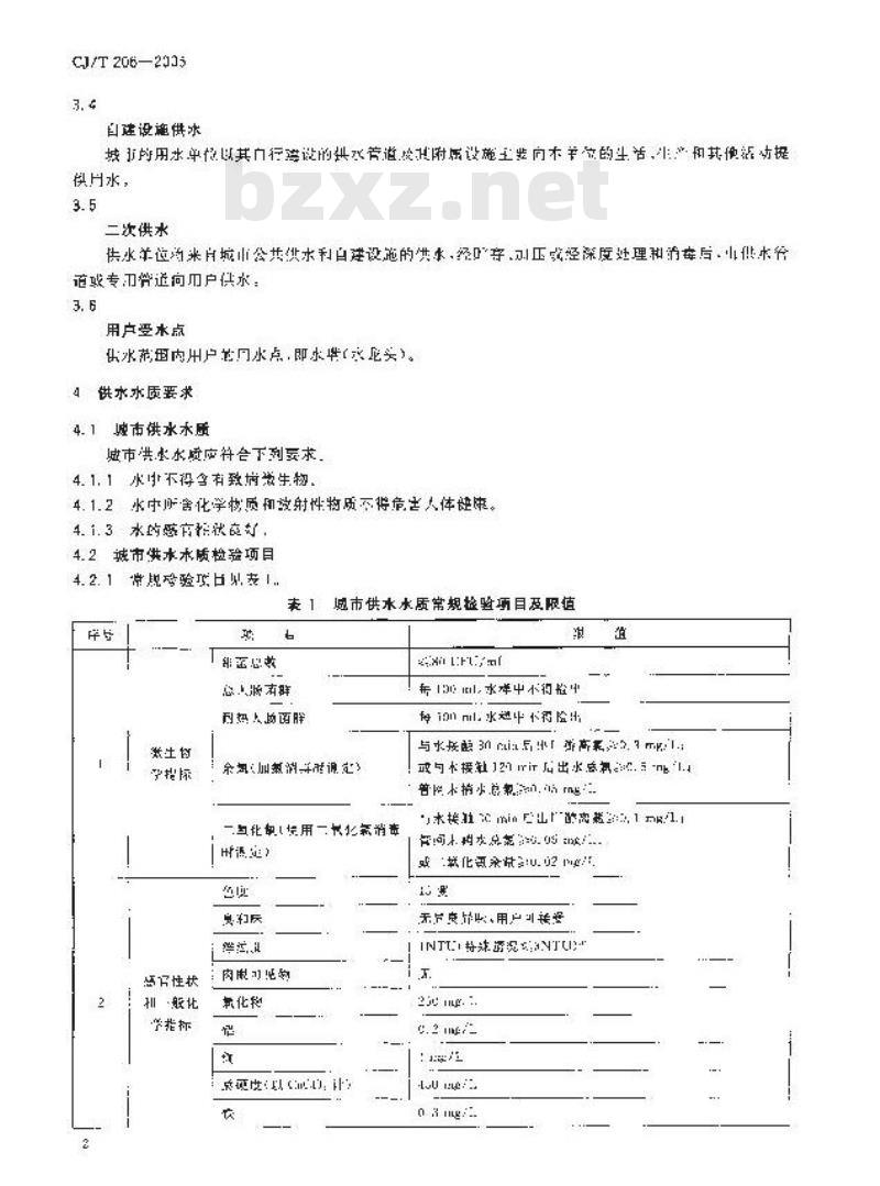 CJ/T 206-2005 城市供水水质标准