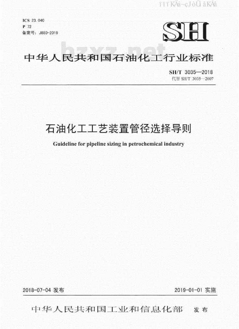 SH/T 3035-2018 石油化工工艺装置管径选择导则