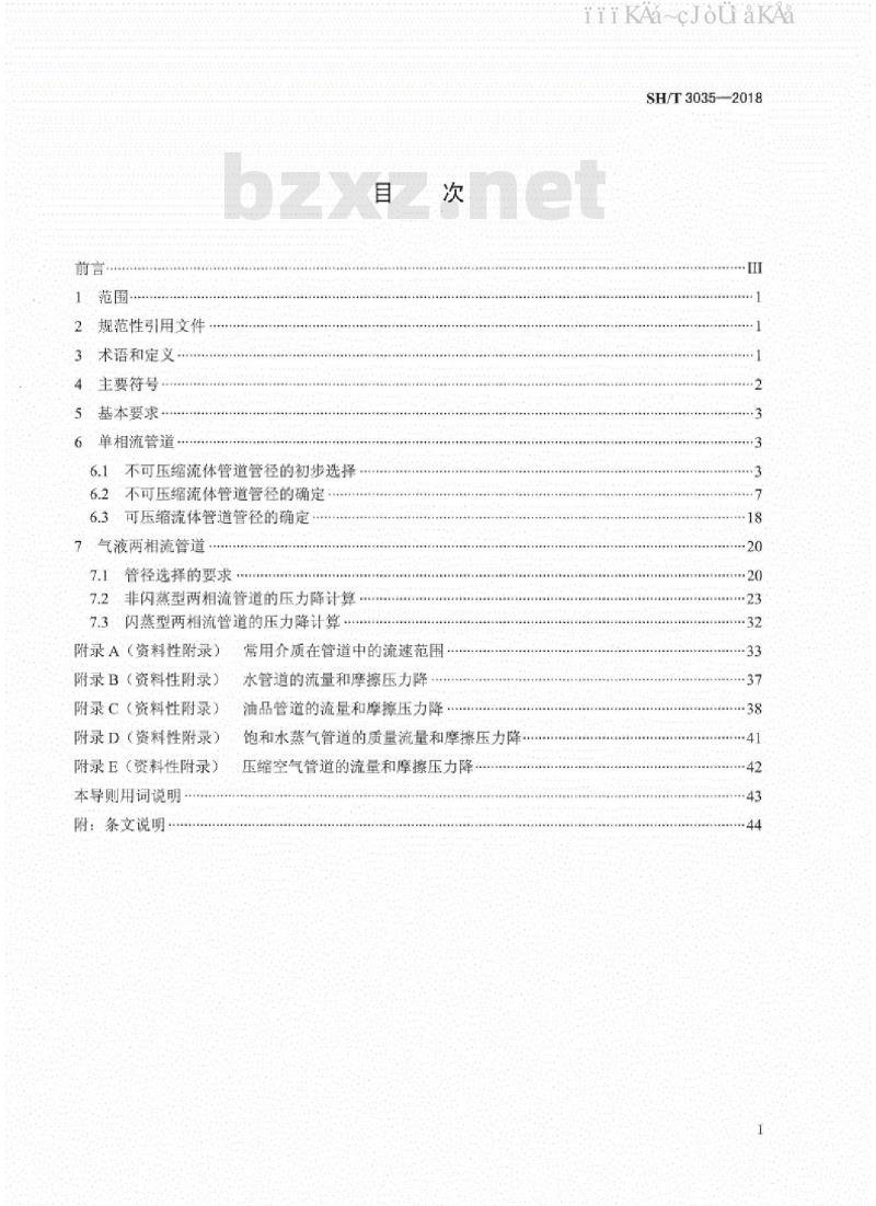 SH/T 3035-2018 石油化工工艺装置管径选择导则