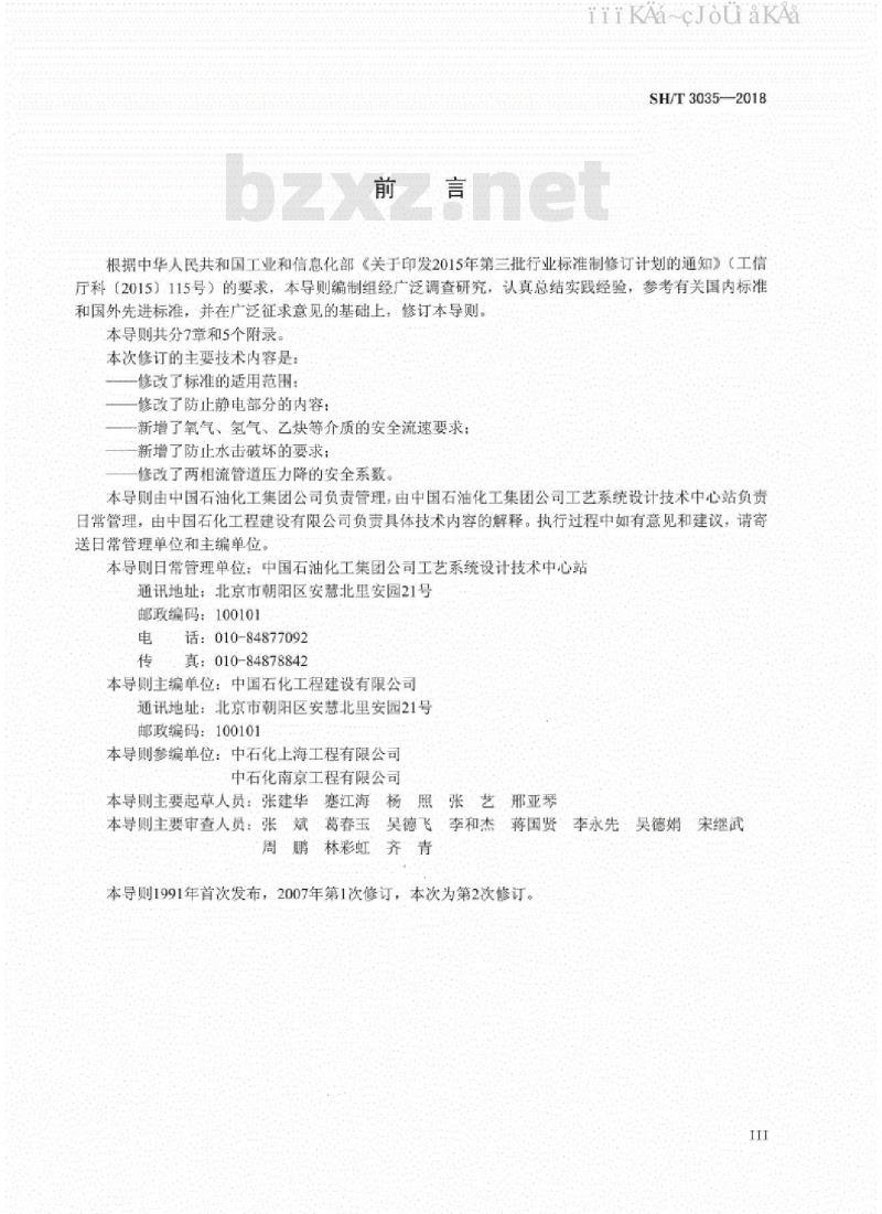 SH/T 3035-2018 石油化工工艺装置管径选择导则