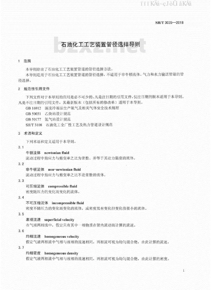 SH/T 3035-2018 石油化工工艺装置管径选择导则