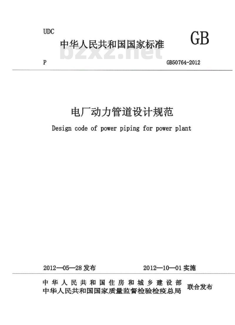 GB 50764-2012 电厂动力管道设计规范