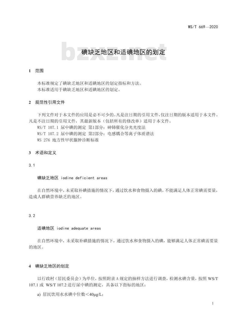 WS/T 669-2020 碘缺乏地区和适碘地区的划定