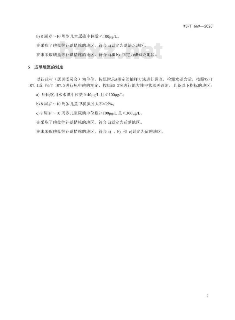 WS/T 669-2020 碘缺乏地区和适碘地区的划定