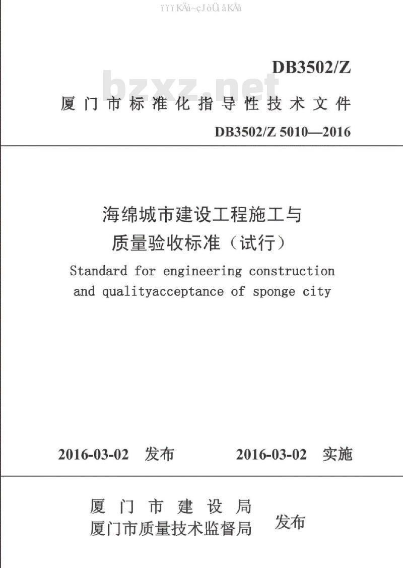 DB3502/Z 5010-2016 厦门市海绵城市建设工程施工与验收标准