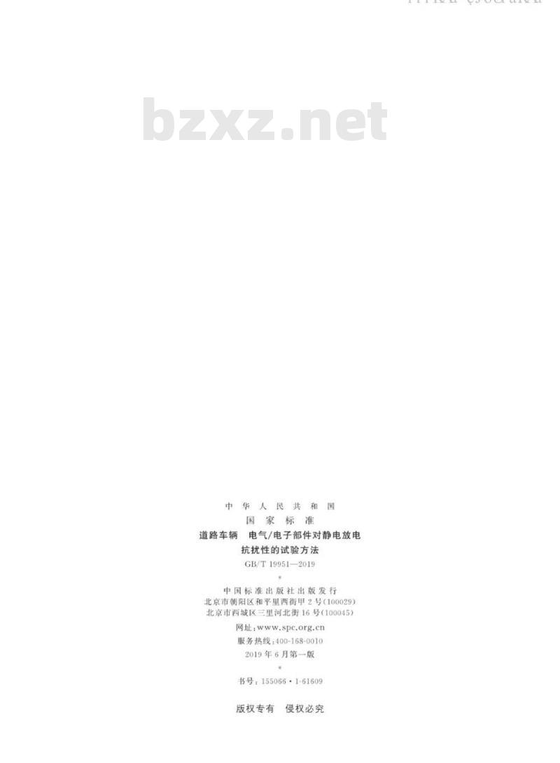 GB∕T 19951-2019 道路车辆电气电子部件对静电放电抗扰性的试验方法