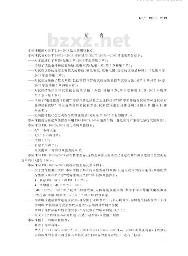GB∕T 19951-2019 道路车辆电气电子部件对静电放电抗扰性的试验方法