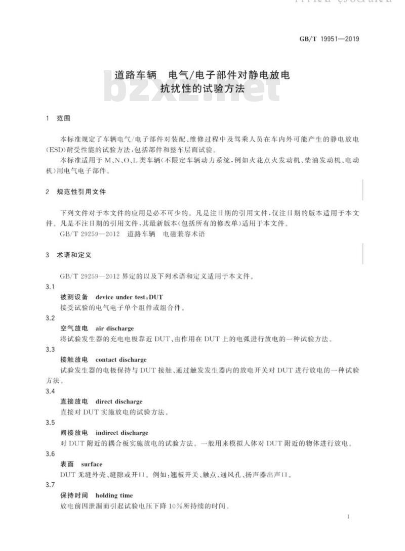 GB∕T 19951-2019 道路车辆电气电子部件对静电放电抗扰性的试验方法
