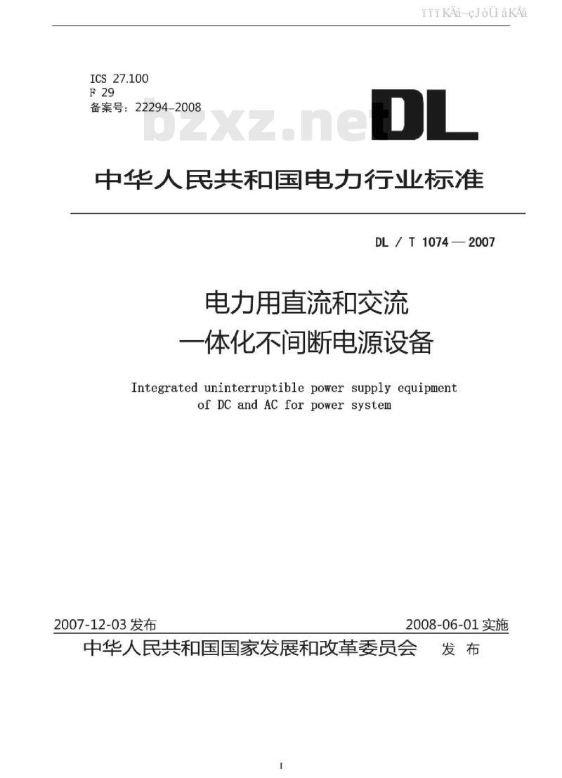 DL/T 1074-2007 电力用直流和交流一体化不间断电源设备