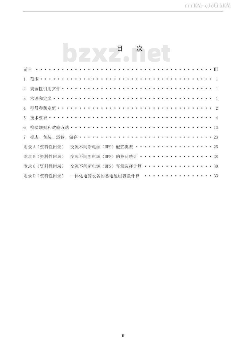 DL/T 1074-2007 电力用直流和交流一体化不间断电源设备