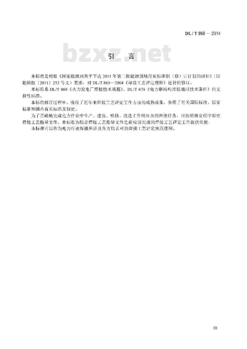 DL/T 868-2014 焊接工艺评定规程