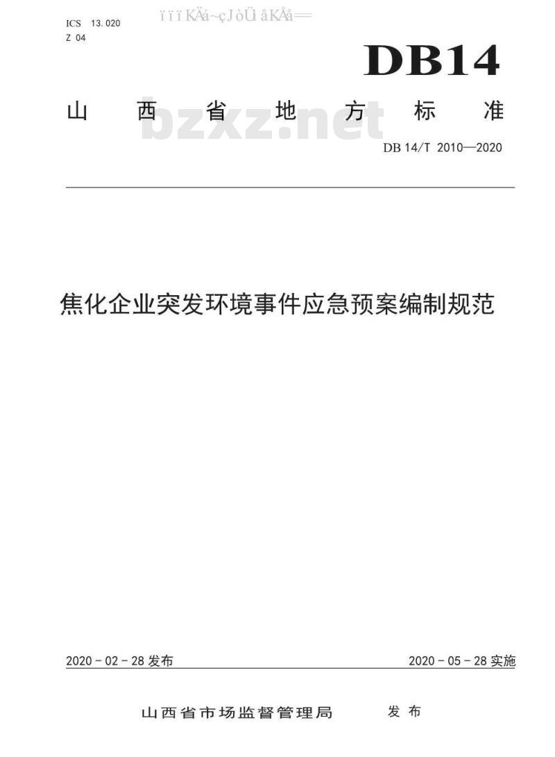 DB14/T 2010-2020 焦化企业突发环境事件应急预案编制规范