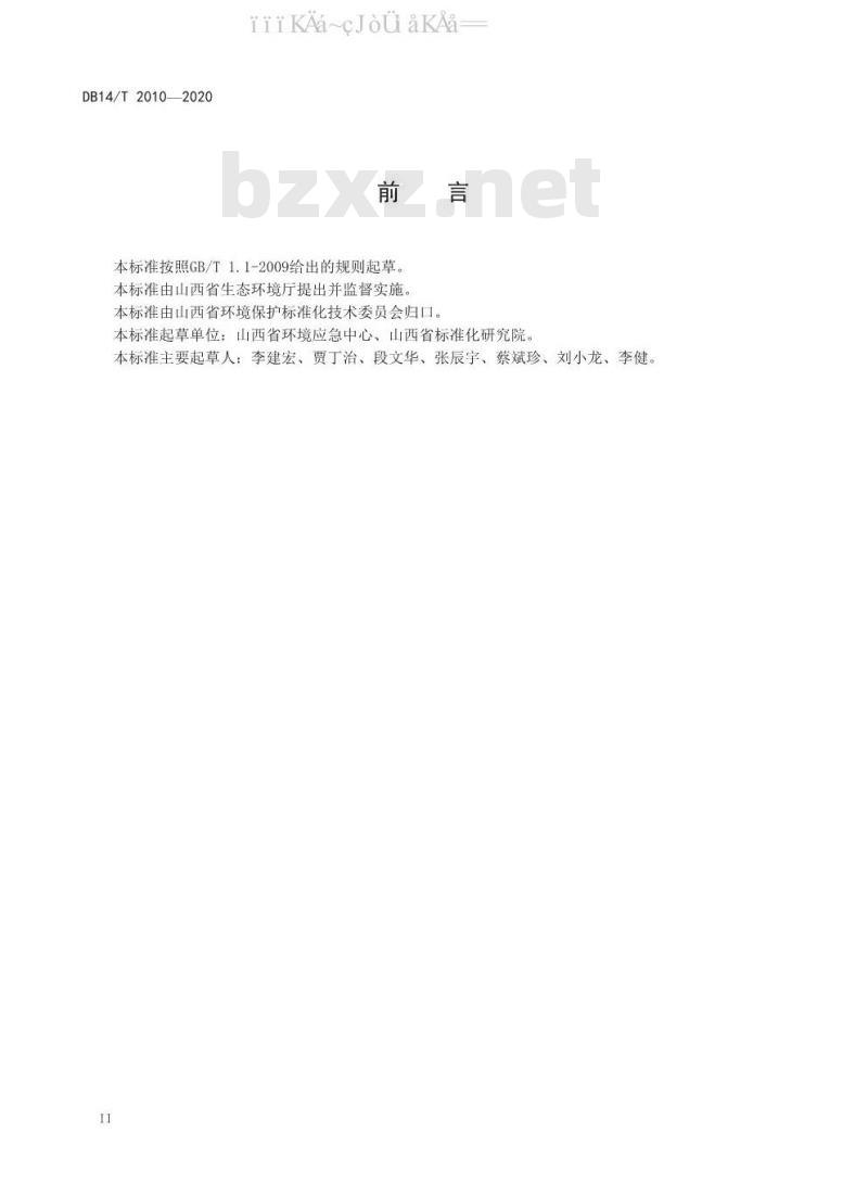 DB14/T 2010-2020 焦化企业突发环境事件应急预案编制规范