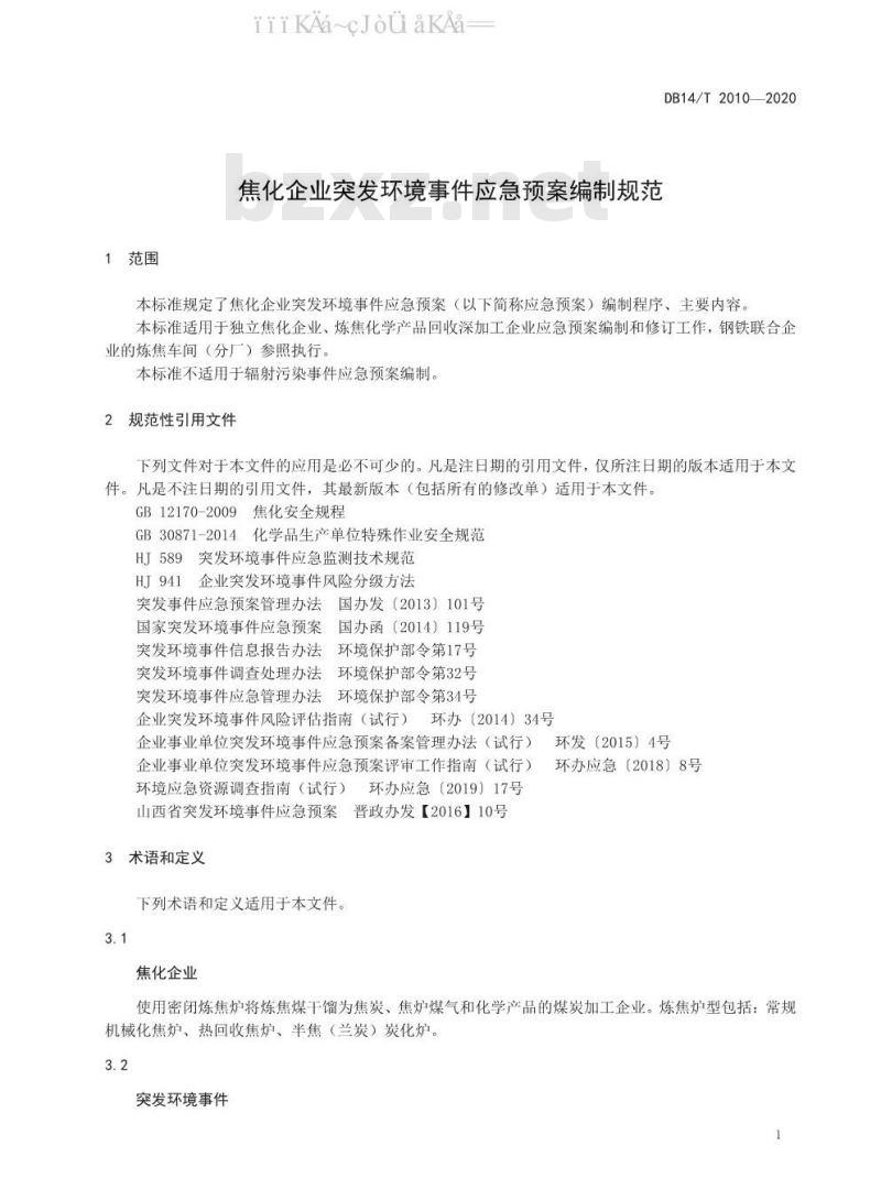 DB14/T 2010-2020 焦化企业突发环境事件应急预案编制规范
