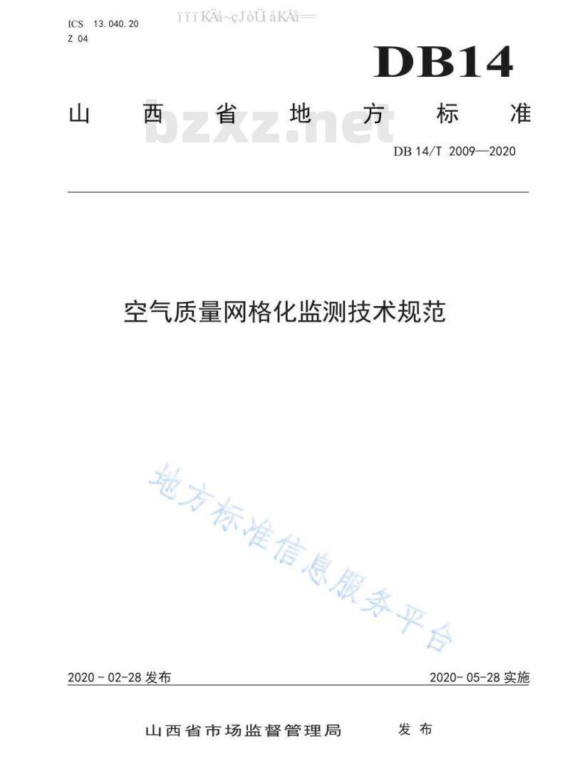 DB14/T 2009-2020 空气质量网格化监测技术规范