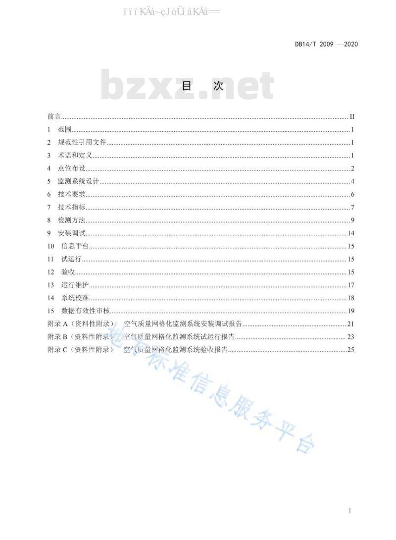 DB14/T 2009-2020 空气质量网格化监测技术规范