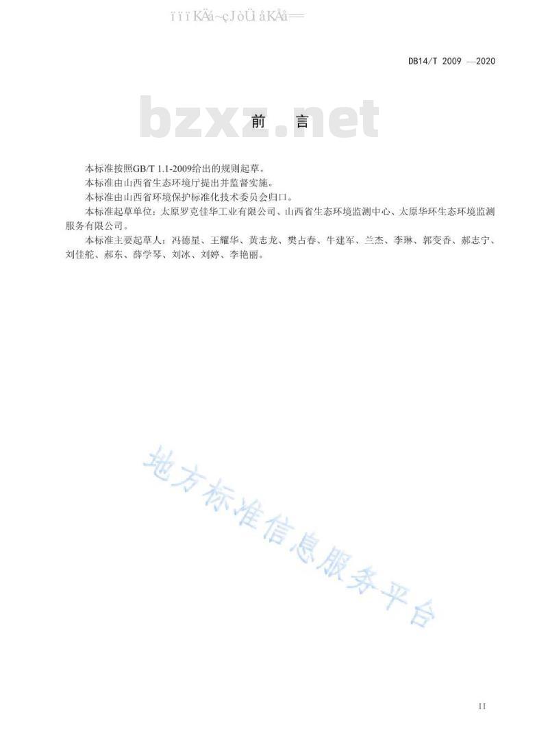 DB14/T 2009-2020 空气质量网格化监测技术规范