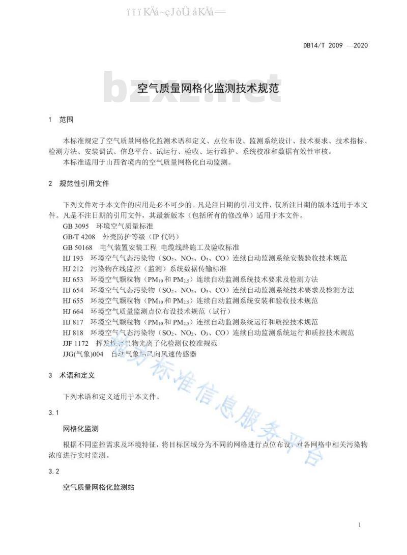 DB14/T 2009-2020 空气质量网格化监测技术规范