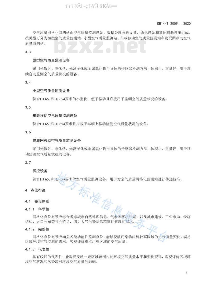 DB14/T 2009-2020 空气质量网格化监测技术规范