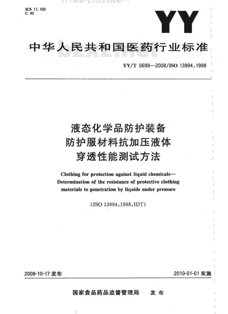 YY/T 0699-2008 液态化学品防护装备 防护服材料抗加压液体穿透性能测
