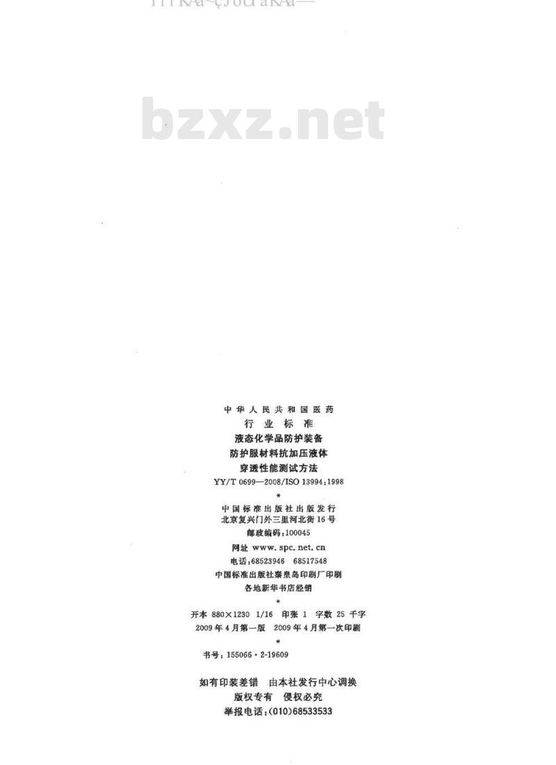 YY/T 0699-2008 液态化学品防护装备 防护服材料抗加压液体穿透性能测