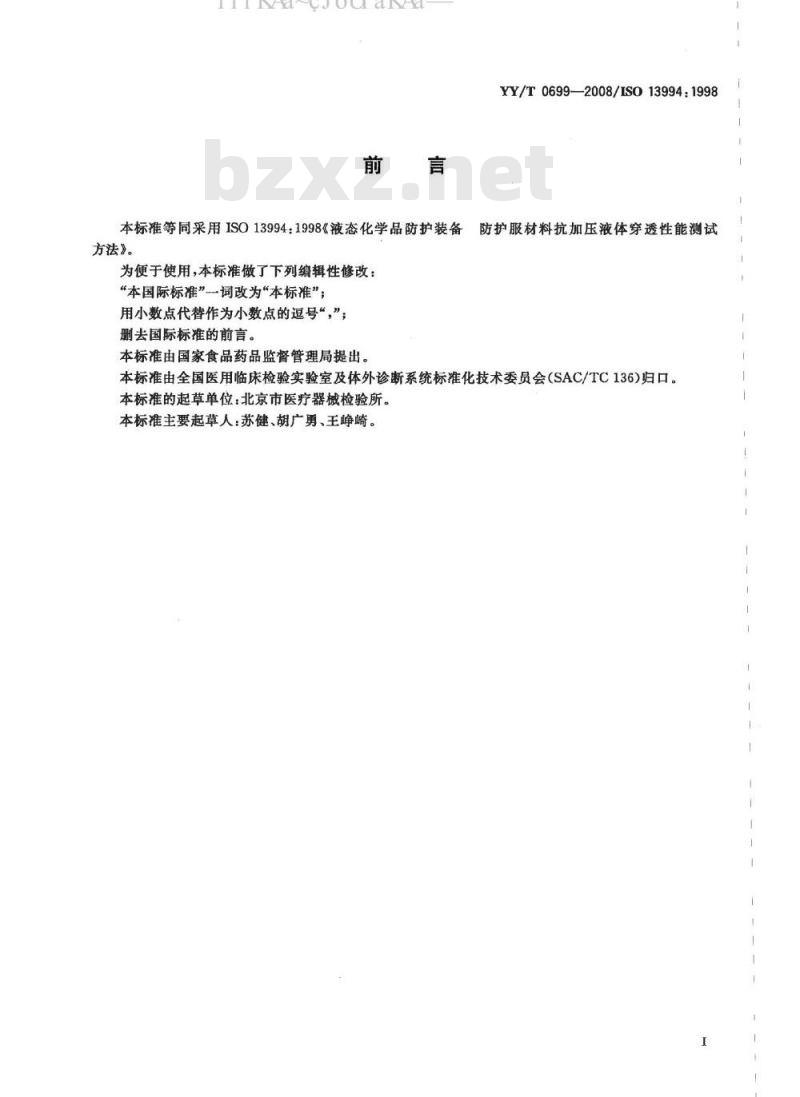 YY/T 0699-2008 液态化学品防护装备 防护服材料抗加压液体穿透性能测