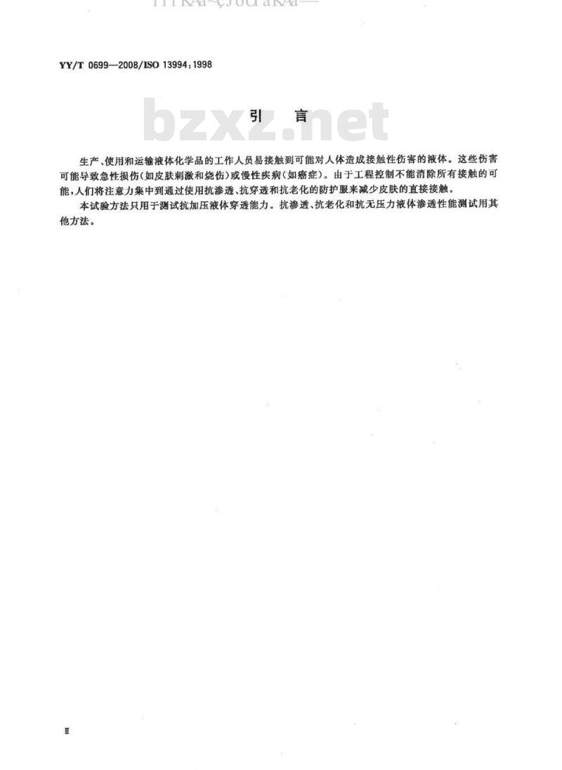 YY/T 0699-2008 液态化学品防护装备 防护服材料抗加压液体穿透性能测
