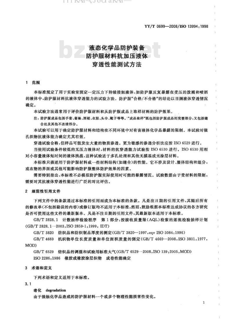 YY/T 0699-2008 液态化学品防护装备 防护服材料抗加压液体穿透性能测