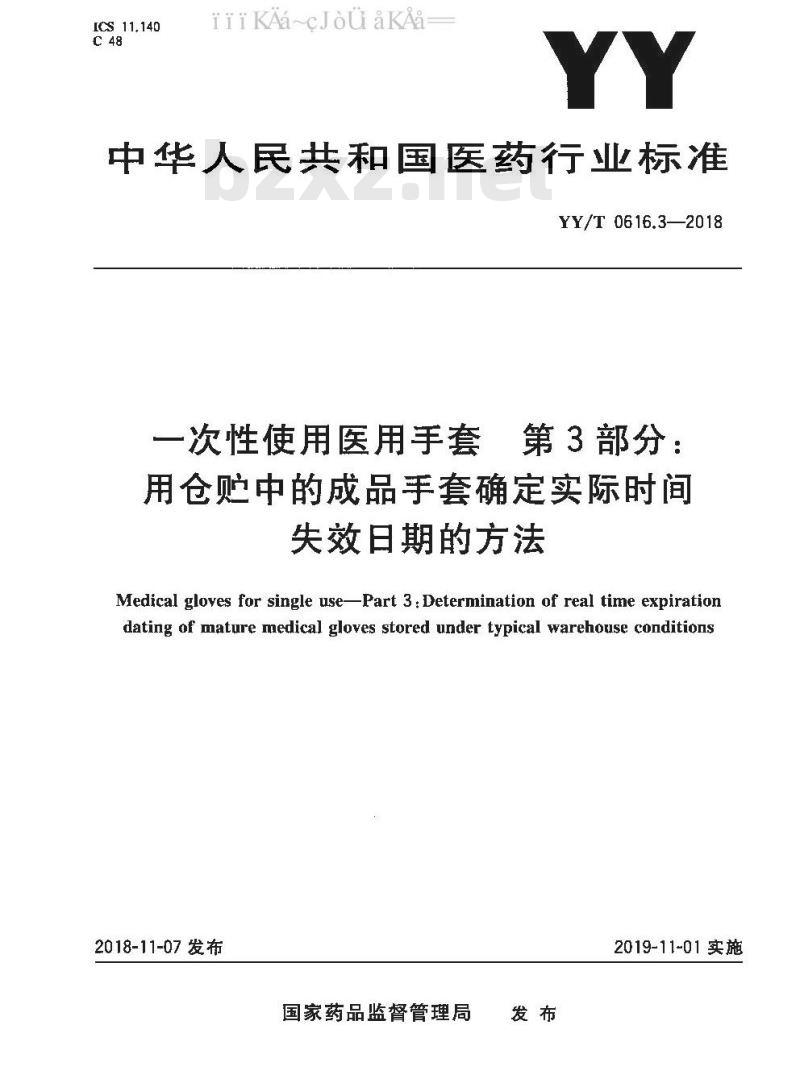 YY/T 0616.3-2018 一次性使用医用手套 第3部分：用仓贮中的成品手套确定实际时间失效日期的方法
