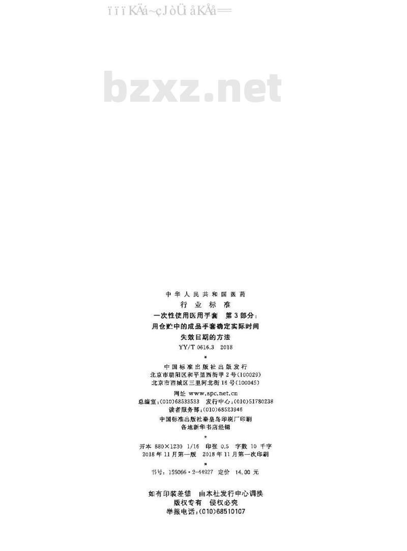 YY/T 0616.3-2018 一次性使用医用手套 第3部分：用仓贮中的成品手套确定实际时间失效日期的方法