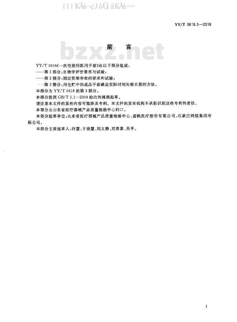 YY/T 0616.3-2018 一次性使用医用手套 第3部分：用仓贮中的成品手套确定实际时间失效日期的方法