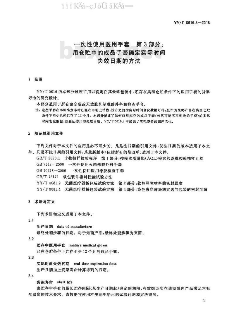 YY/T 0616.3-2018 一次性使用医用手套 第3部分：用仓贮中的成品手套确定实际时间失效日期的方法