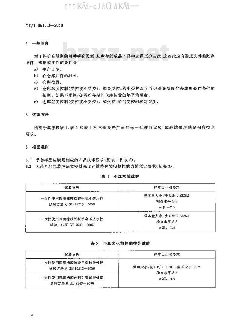 YY/T 0616.3-2018 一次性使用医用手套 第3部分：用仓贮中的成品手套确定实际时间失效日期的方法