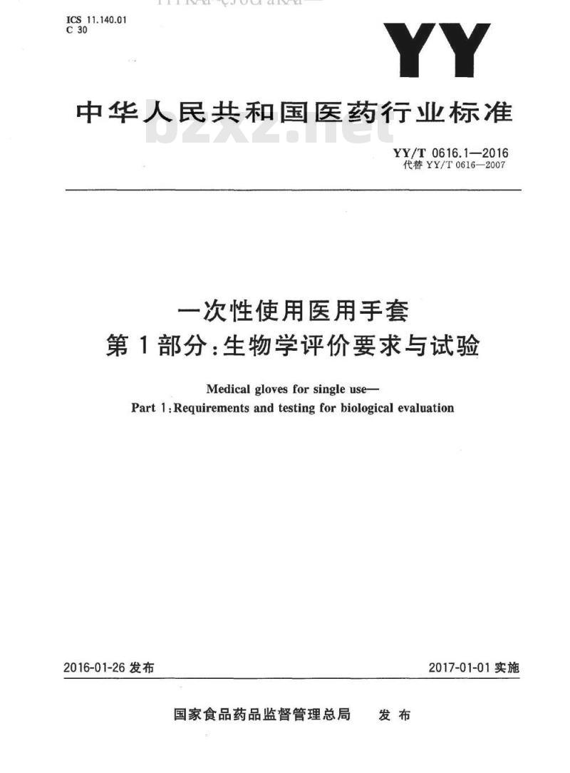 YY∕T 0616.1-2016 一次性使用医用手套 第1部分：生物学评价要求与试验