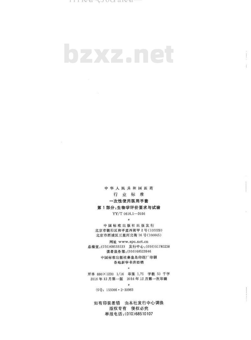 YY∕T 0616.1-2016 一次性使用医用手套 第1部分：生物学评价要求与试验