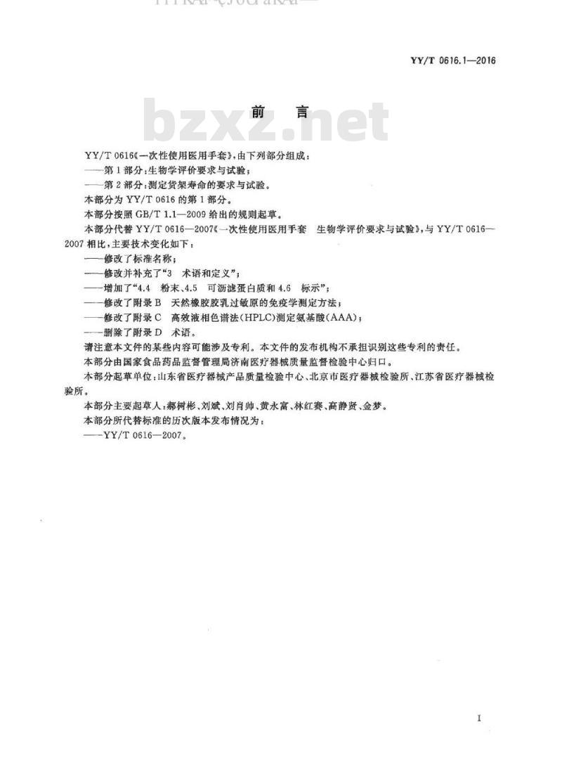 YY∕T 0616.1-2016 一次性使用医用手套 第1部分：生物学评价要求与试验